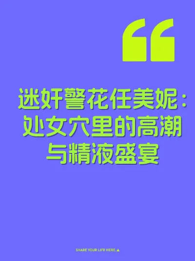 迷奸警花任美妮：处女穴里的高潮与精液盛宴