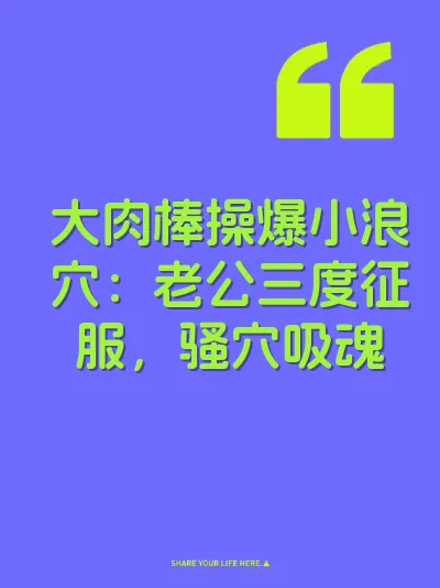 大肉棒操爆小浪穴：老公三度征服，骚穴吸魂