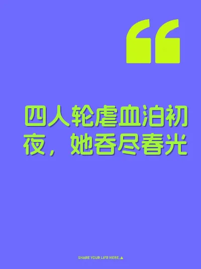 四人轮虐血泊初夜，她吞尽春光