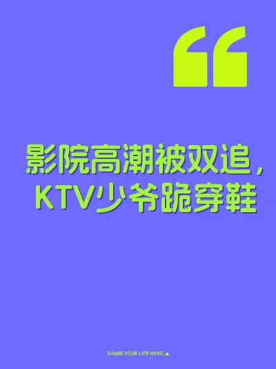 影院高潮被双追，KTV少爷跪穿鞋