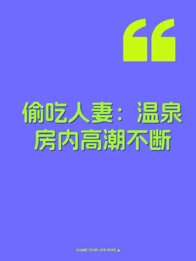 偷吃人妻：温泉房内高潮不断