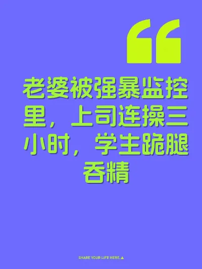 老婆被强暴监控里，上司连操三小时，学生跪腿吞精