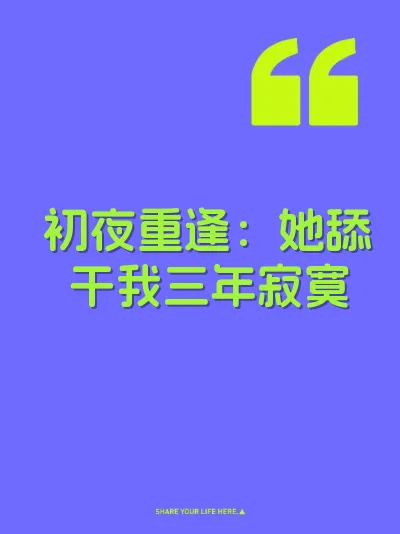 初夜重逢：她舔干我三年寂寞