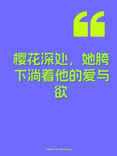 樱花深处，她胯下淌着他的爱与欲