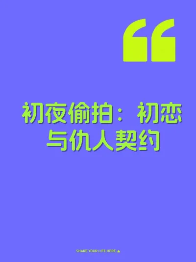 初夜偷拍：初恋与仇人契约