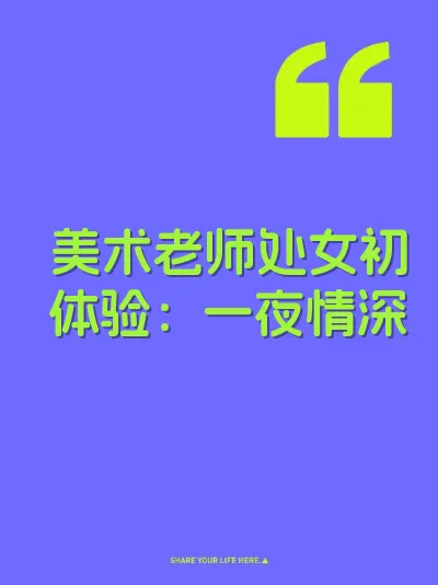 美术老师处女初体验：一夜情深