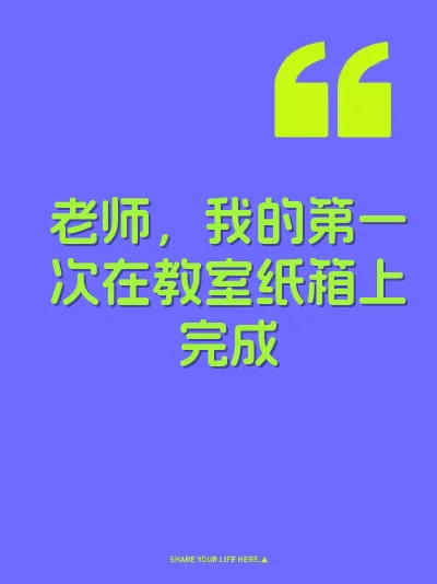老师，我的第一次在教室纸箱上完成