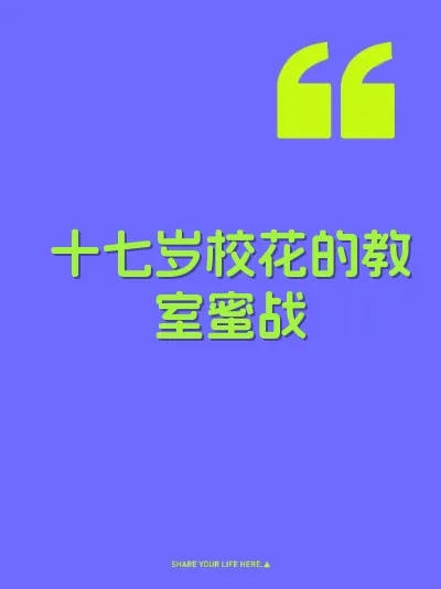 十七岁校花的教室蜜战