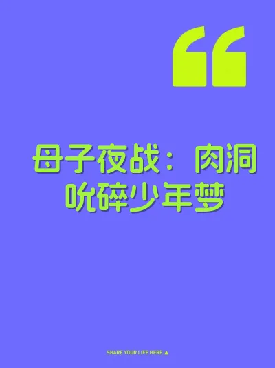 母子夜战：肉洞吮碎少年梦