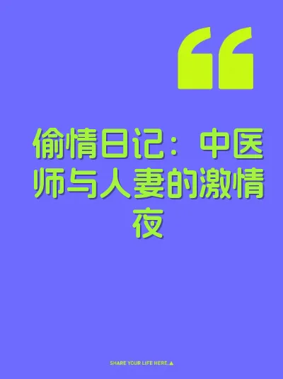 偷情日记：中医师与人妻的激情夜