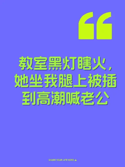 教室黑灯瞎火，她坐我腿上被插到高潮喊老公