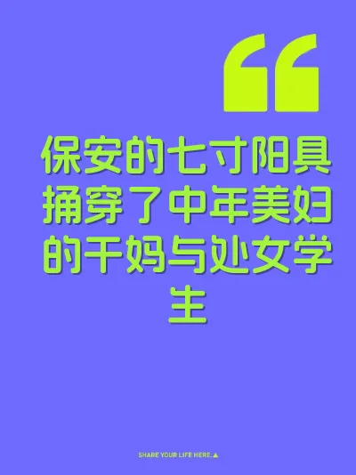 保安的七寸阳具捅穿了中年美妇的干妈与处女学生