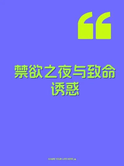 禁欲之夜与致命诱惑