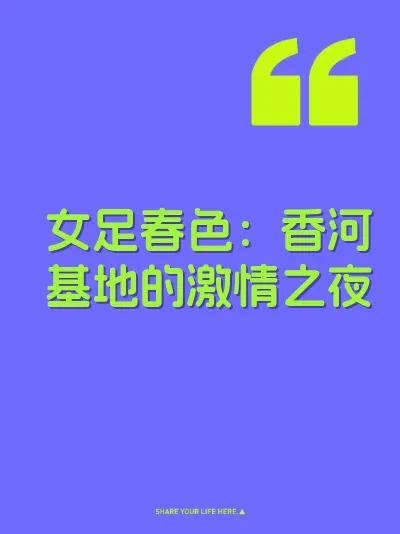 女足春色：香河基地的激情之夜