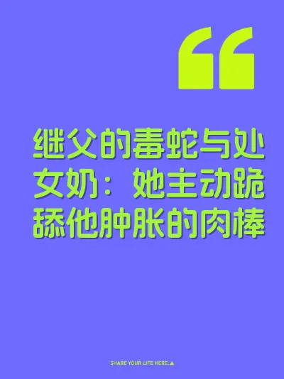 继父的毒蛇与处女奶：她主动跪舔他肿胀的肉棒