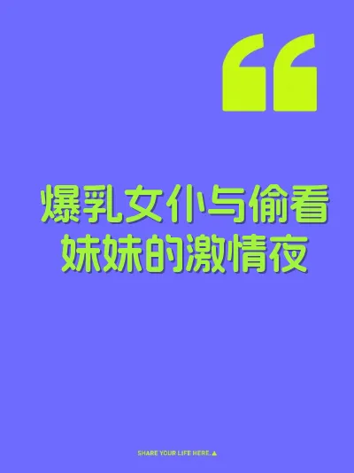 爆乳女仆与偷看妹妹的激情夜