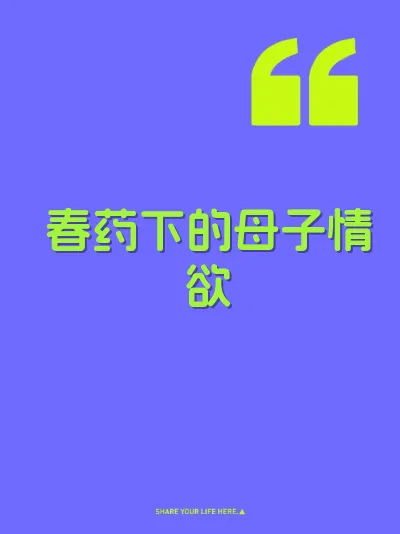 春药下的母子情欲