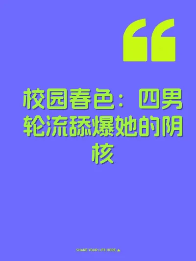 校园春色：四男轮流舔爆她的阴核