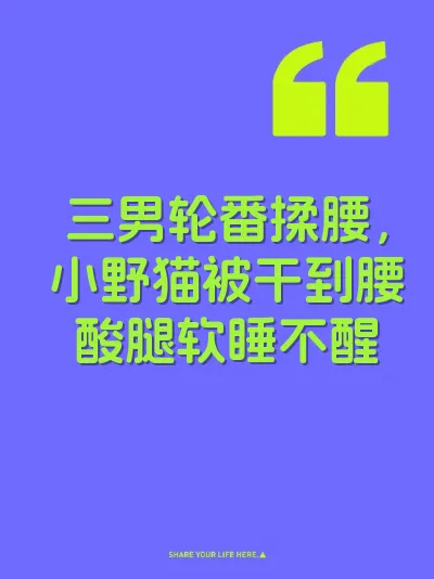 三男轮番揉腰，小野猫被干到腰酸腿软睡不醒