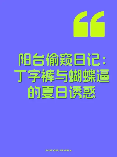阳台偷窥日记：丁字裤与蝴蝶逼的夏日诱惑