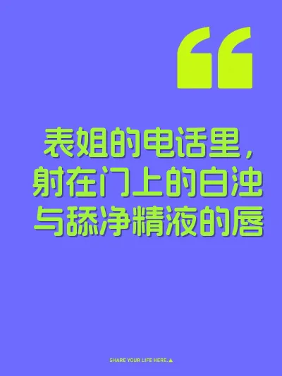 表姐的电话里，射在门上的白浊与舔净精液的唇