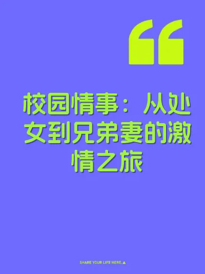 校园情事：从处女到兄弟妻的激情之旅
