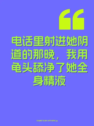 电话里射进她阴道的那晚，我用龟头舔净了她全身精液