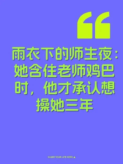 雨衣下的师生夜：她含住老师鸡巴时，他才承认想操她三年