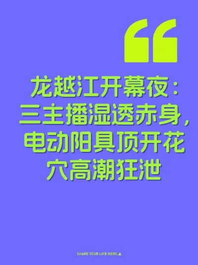 龙越江开幕夜：三主播湿透赤身，电动阳具顶开花穴高潮狂泄