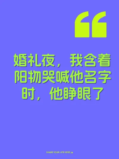 婚礼夜，我含着阳物哭喊他名字时，他睁眼了