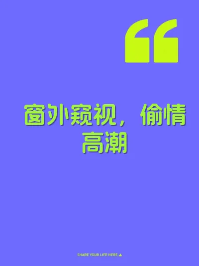 窗外窥视，偷情高潮