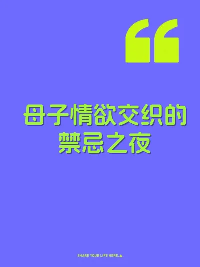 母子情欲交织的禁忌之夜