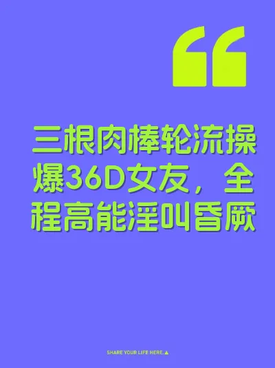 三根肉棒轮流操爆36D女友，全程高能淫叫昏厥