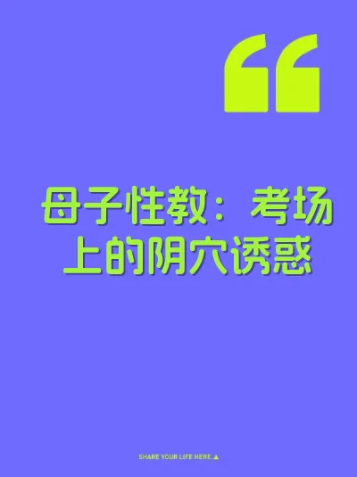 母子性教：考场上的阴穴诱惑