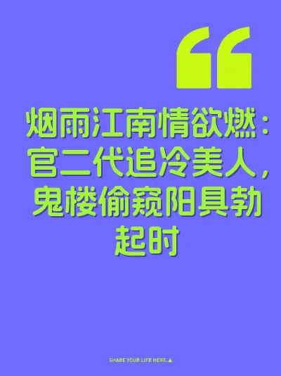 烟雨江南情欲燃：官二代追冷美人，鬼楼偷窥阳具勃起时