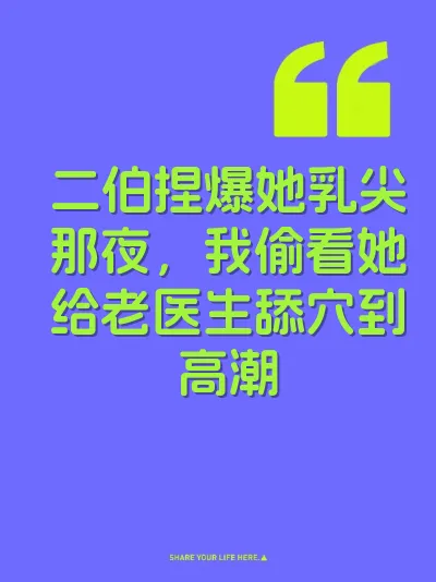 二伯捏爆她乳尖那夜，我偷看她给老医生舔穴到高潮