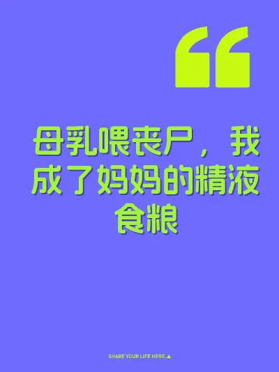 母乳喂丧尸，我成了妈妈的精液食粮
