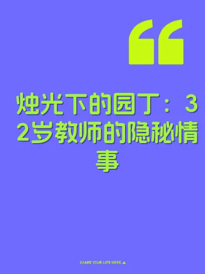 烛光下的园丁：32岁教师的隐秘情事