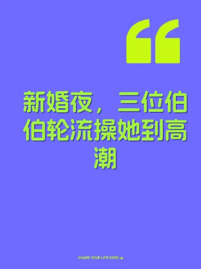 新婚夜，三位伯伯轮流操她到高潮
