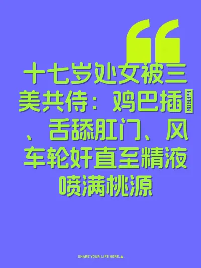 十七岁处女被三美共侍：鸡巴插屄、舌舔肛门、风车轮奸直至精液喷满桃源
