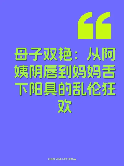 母子双艳：从阿姨阴唇到妈妈舌下阳具的乱伦狂欢