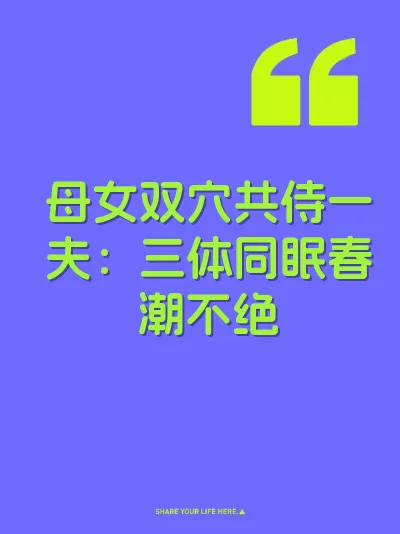 母女双穴共侍一夫：三体同眠春潮不绝