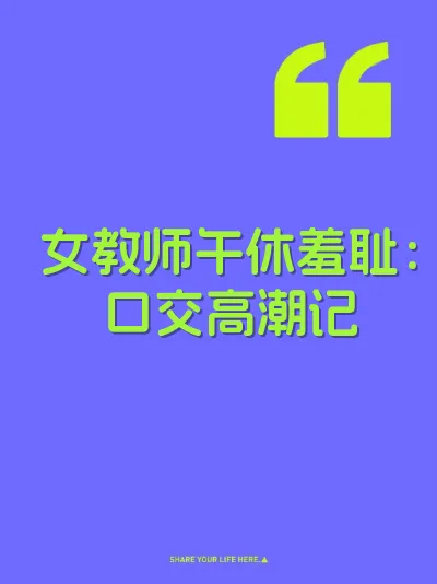 女教师午休羞耻：口交高潮记