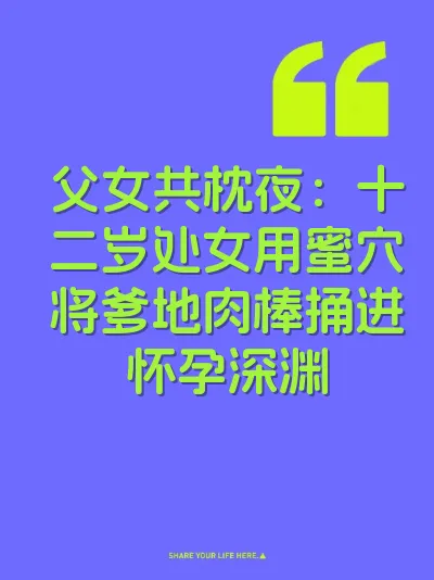 父女共枕夜：十二岁处女用蜜穴将爹地肉棒捅进怀孕深渊