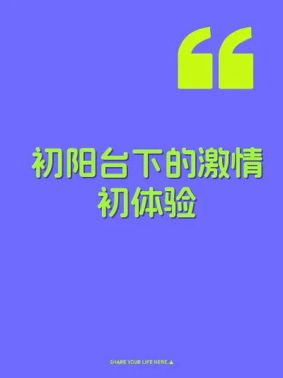 初阳台下的激情初体验