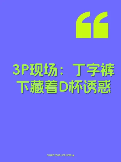 3P现场：丁字裤下藏着D杯诱惑