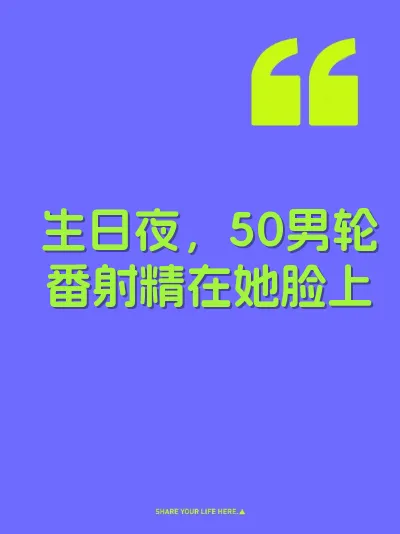 生日夜，50男轮番射精在她脸上