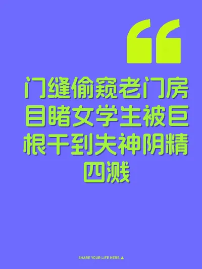 门缝偷窥老门房目睹女学生被巨根干到失神阴精四溅