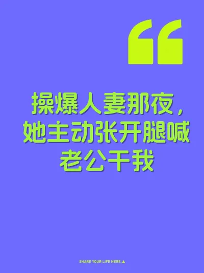 操爆人妻那夜，她主动张开腿喊老公干我