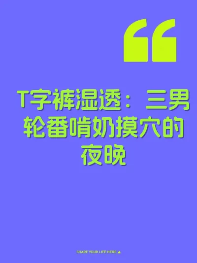 T字裤湿透：三男轮番啃奶摸穴的夜晚